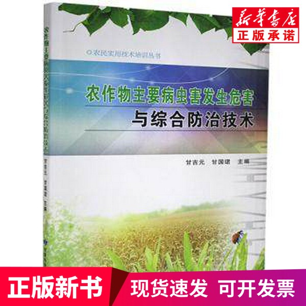 [Authentic New Book] Main Crop Pests and Diseases, Their Harm and Comprehensive Control Techniques/Practical for Farmers