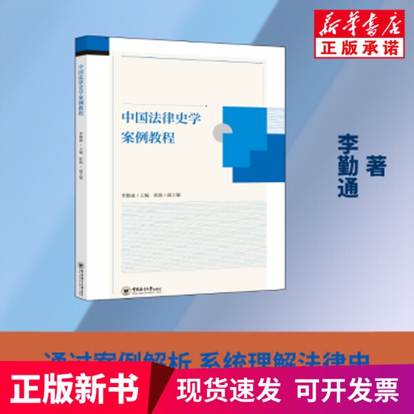 [Authentic New Book] Chinese Legal History Case Studies Tutorial, Edited by Li Qintong, China Ocean University Press, 9787567044203, Genuine Book