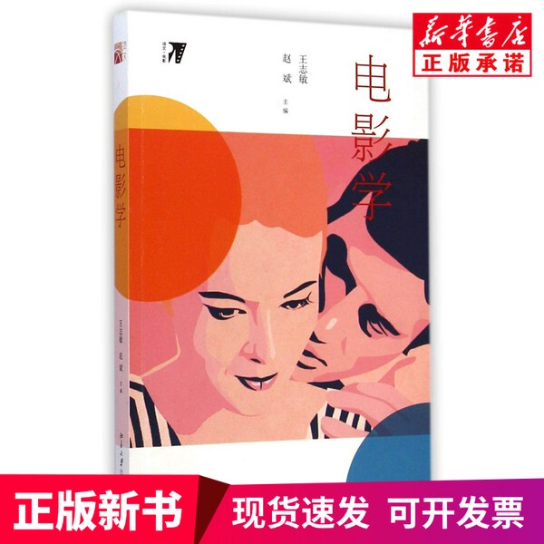 [Authentic New Book] Film Studies, Edited by Wang Zhimin and Zhao Bin, Published by Peking University Press