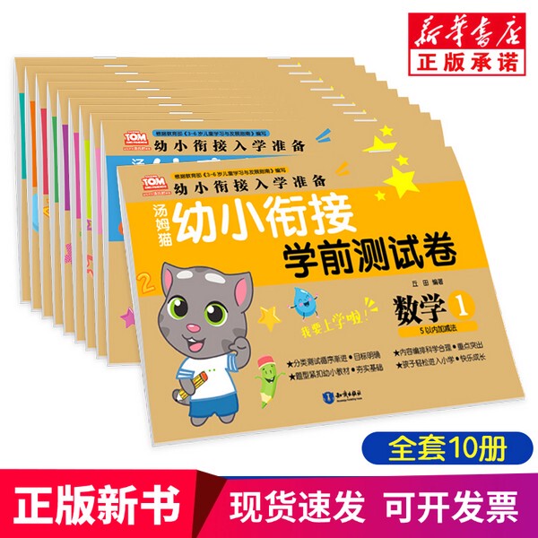 [Authentic New Book] Tom Cat Preschool Transition Test Paper # Cln # 1 # Cln # Mathematics # Cln # 5 in a Row