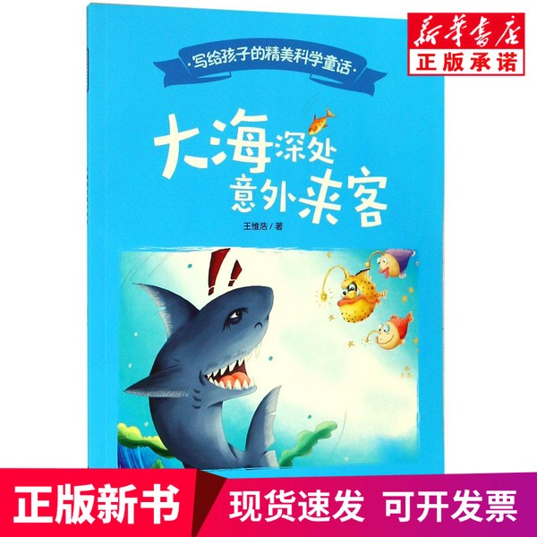 [Authentic New Book] Unexpected Visitors from Deep in the Sea by Wang Weihao, Southwest Normal University Press