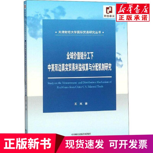 [Authentic New Book] Accounting and Distribution of Real Trade Benefits between China and the United States under the Global Value Chain Division of Labor