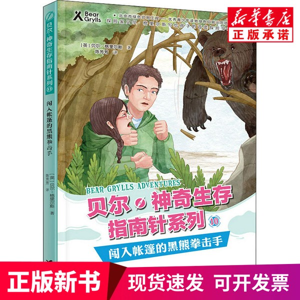 [Authentic New Book] the Black Bear Boxer Who Broke into the Tent (by) Bear Grylls