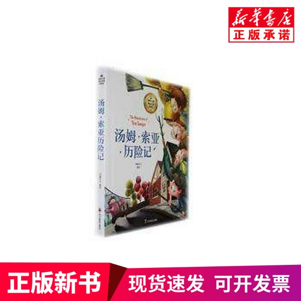 [Authentic New Book] the Adventures of Tom Sawyer, Compiled by Master Ruibel, Sichuan Education Press
