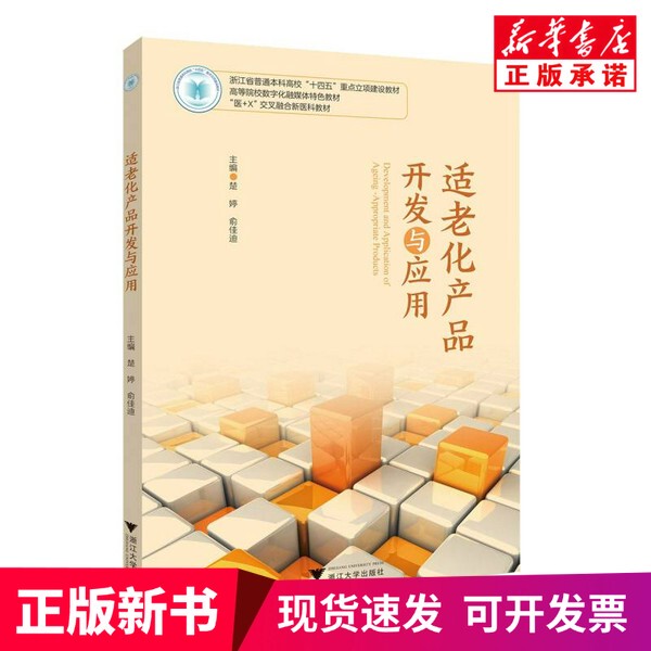 [Authentic New Book] Age-Friendly Product Development and Application, Edited by Chu Ting, Yu Jiadi, Zhejiang University Press, 9787308264341, Genuine Book