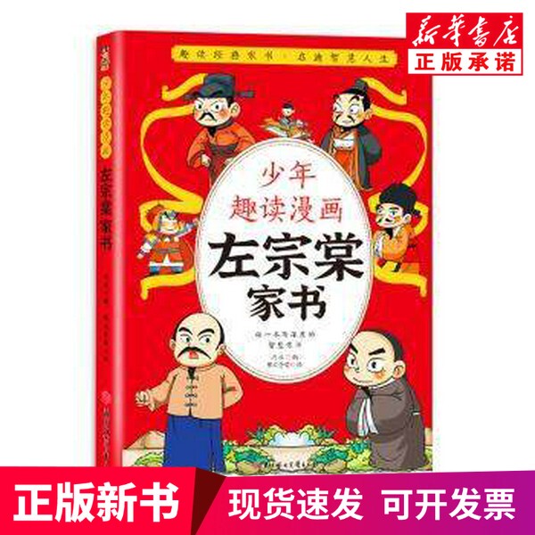 [Authentic New Book] Fun Comics for Young People: Zuo Zongtang's Family Letters, Edited by Feng Yong, Northern Women and Children Publishing House