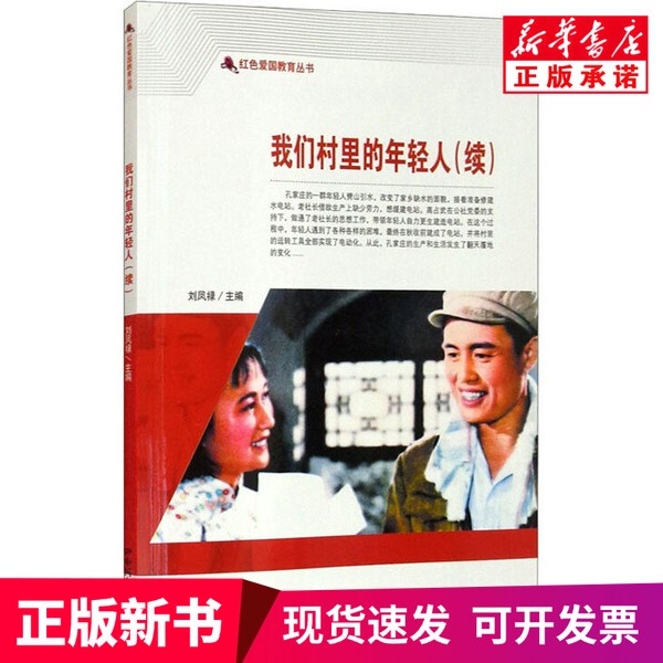 [Authentic New Book] Young People in Our Village (Continuation) by Liu Fenglu, China Film Publishing House