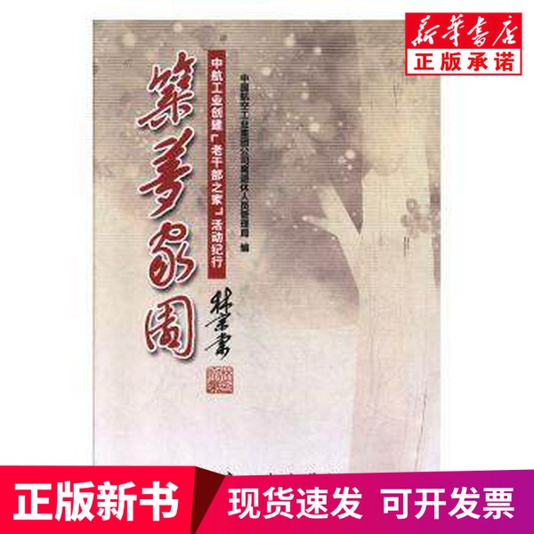 [Authentic New Book] Chronicle of the Home for Retired Cadres Program of Avic Group: Building the Dream Home