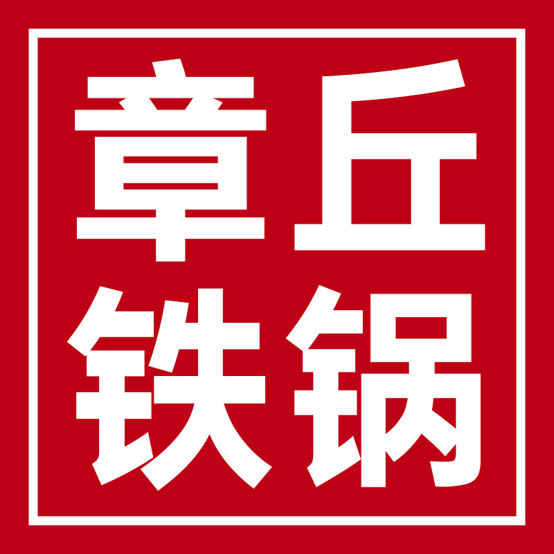 山东章丘纯手工铁锅的LOGO
