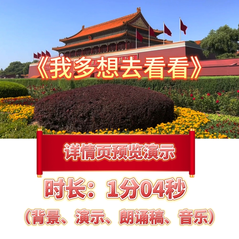 I Really Want to See the Background Video on the Led Electronic Screen with the Text Being Recited and the Music Playing, as Well as the Finished High-Definition Material