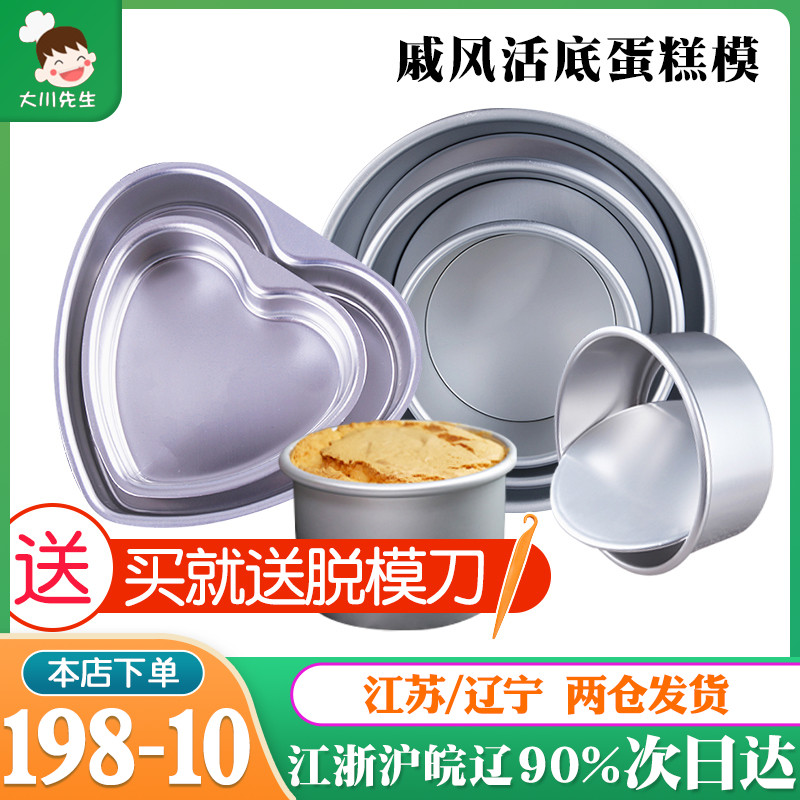 Qi Wind Cake Mold 4 Inch 6 Inch 8 Inch Household Anode Nonstick Living Bottom Plus High Mousse Embryo Baking Mold Small