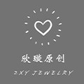 2xy欣璇原创首饰