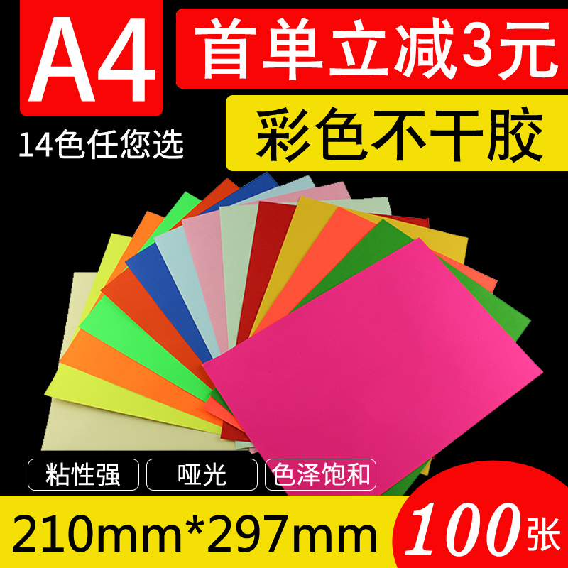 A4 color sticker Printing paper label adhesive adhesive sticker laser inkjet office sub-surface red yellow green blue purple orange