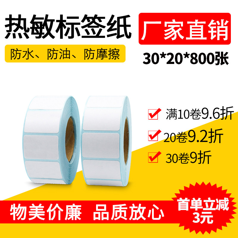 Thermal barcode sticker sticker blank adhesive label paper photocopy paper 30 * 20 * 800 electronic scale photocopy paper