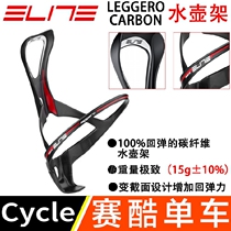 Italy ELITE LEGGERO CARBON Bottle Holder Carbon Fiber Ultra-light 15gg Road Mountain bike