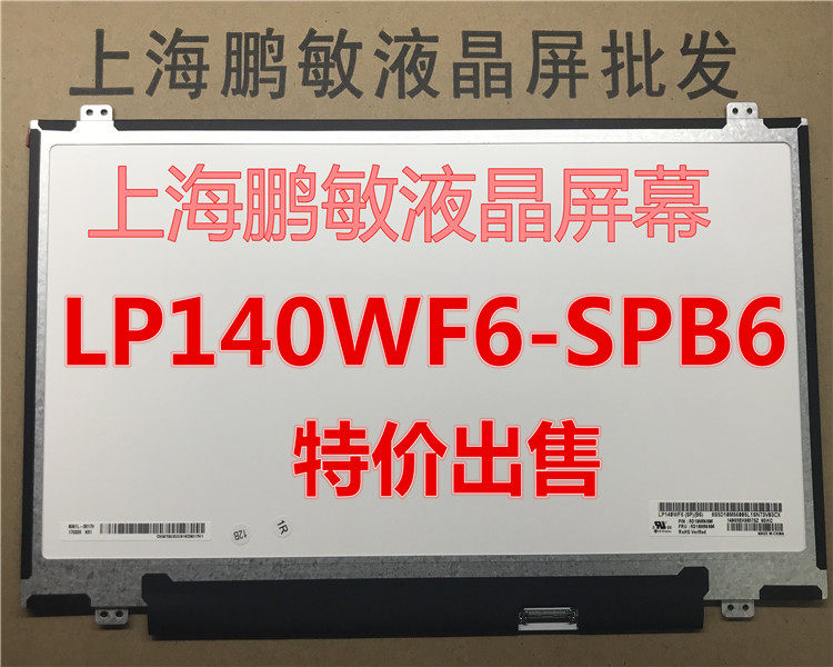 Lenovo's Shenzhou macro-based HP LP140WF6-SPB6 LP140WF6-SPB1 liquid crystal screen