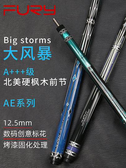 FURY威利AE大风暴台球杆光把大头杆中式黑八球杆威力AF黑科技球杆