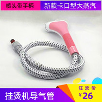 Hanging machine steam hose Xinfei Zhigao hanging ironing machine air pipe electric iron nozzle ironing machine air outlet pipe
