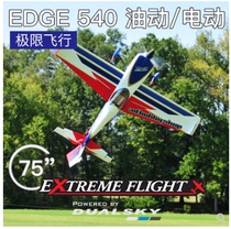 Extreme flight EFRC balsa wood fixed-wing 3DHS EDGE 540 75 electric oil-powered model aircraft