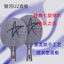 Galaxy Uranus U-2 table tennis racket base plate Professional 7-layer pure wood fast attack arc circle type provincial training attack type bottom plate