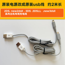 Nintendo handheld machine new3ds 3dsll 2ds 2dsll original power supply changed to USB charging cable