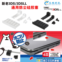 NEW 3DS 3DSLL dust plug 3DSXL 3DS 2DS card slot silicone plug NEW three dust plug