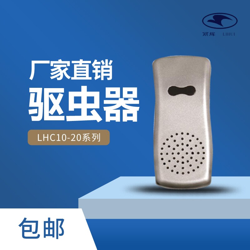 Wuhan Lihui LHC insect repellent electromagnetic wave supersonic double effect insect repellent hospital pharmaceutical factory food factory dining room