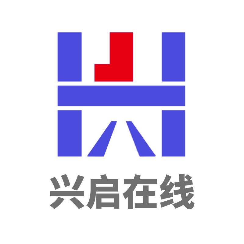 兴启在线