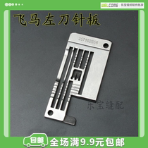 Flying horse left with knife needle plate tightening sewing machine 257102-B56 needle plate three-pin five-wire tightening sewing car cancar needle plate