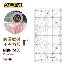 OLFA Japan imported straight ruler Acrylic ruler Hob matching large ruler mark cutting ruler MQR-15X30