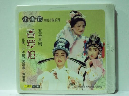 Genuine Chaoshan Chaoshan Opera Chaodrama Little Plum Plum Aroma Ropa 2 Disc VCD Boxed