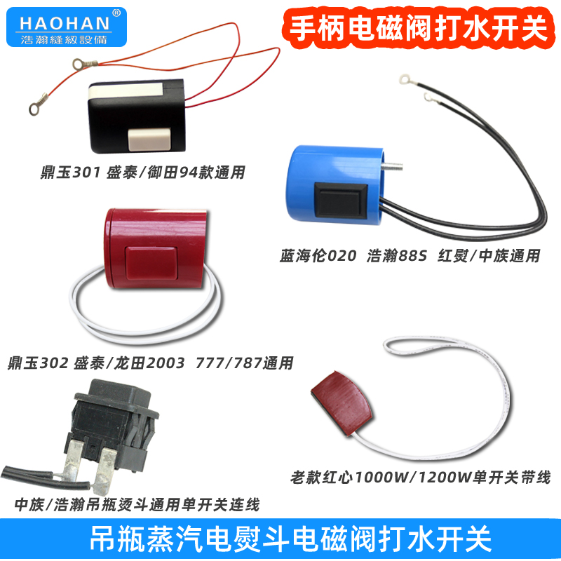 吊瓶蒸汽烫斗手柄开关电磁阀喷汽打水开关组件94美宁777鼎玉302用
