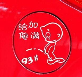 卡佩汽车贴纸 反光贴 个性车贴 油箱贴 搞笑贴纸 给俺加满93#