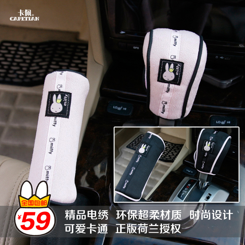 Miffy米菲汽车装饰品 汽车排挡套+手刹套 排挡杆套刹车把套 两色