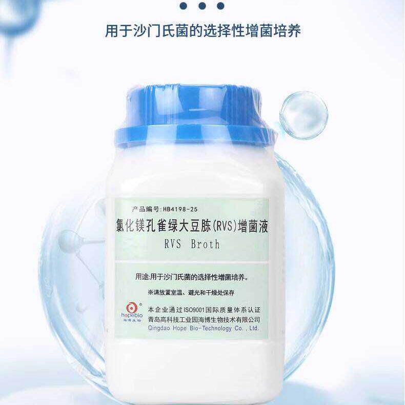 氯化镁孔雀绿大豆胨（RVS）增菌液（GB4789.4-2024）  HB4198-25