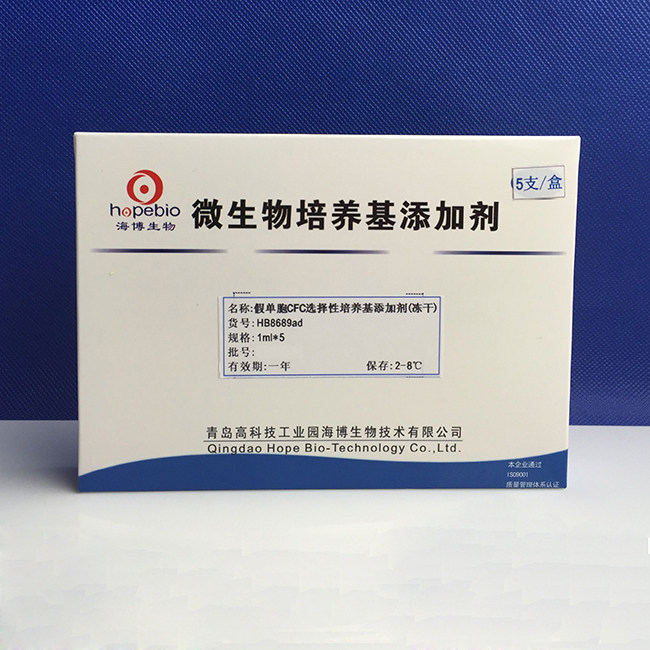 假单胞CFC选择性培养基添加剂(冻干)   HB8689ad    1ml*5