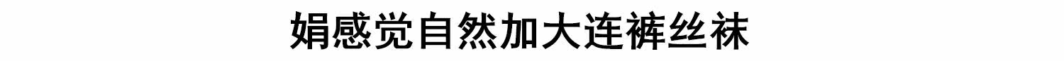 колготки / чулки дна 6双装雨丝丝袜正品 超薄娟感觉加大防勾丝连裤袜 不掉档 脚尖透明 Rain
