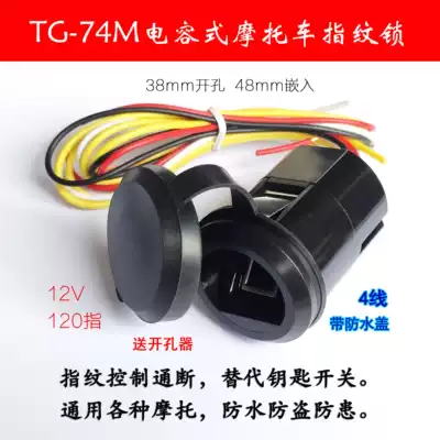 Taitai TG-72 74E M universal optical locomotive electric vehicle key-free waterproof fingerprint switch