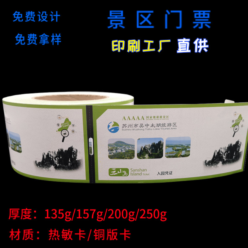 卷筒景区门票定制:展会入场券彩色印刷,免设计包邮,开启你的景点打卡之旅!-门票-淘宝百科网