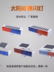 строб 太阳能警示爆闪灯红蓝闪光双面夜间交通道路施工路障信号灯爆闪灯