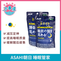 Japan spot Asahi Asahi high-quality sleep tablets Sleep Butler decompression tranquilizer Theanine Tranquilizer tablets