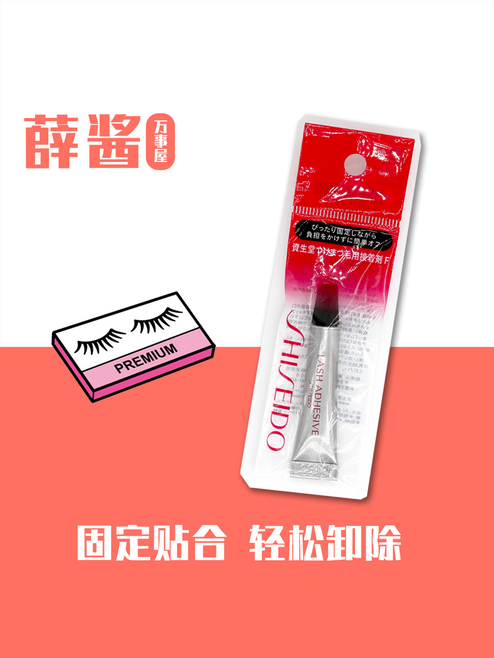 Special glue F for false eyelashes at the spot shiseido capital