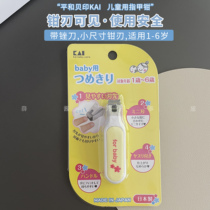 Spot Japanese-made KAI Kaiyin 1-6 years old baby infants and young children nail clippers nail clippers nail scissors with files