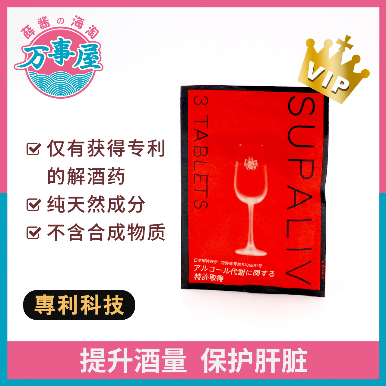 Spot SUPALIV was officially authorized by the world's patented hangover pill 3-pack nightclub without side effects