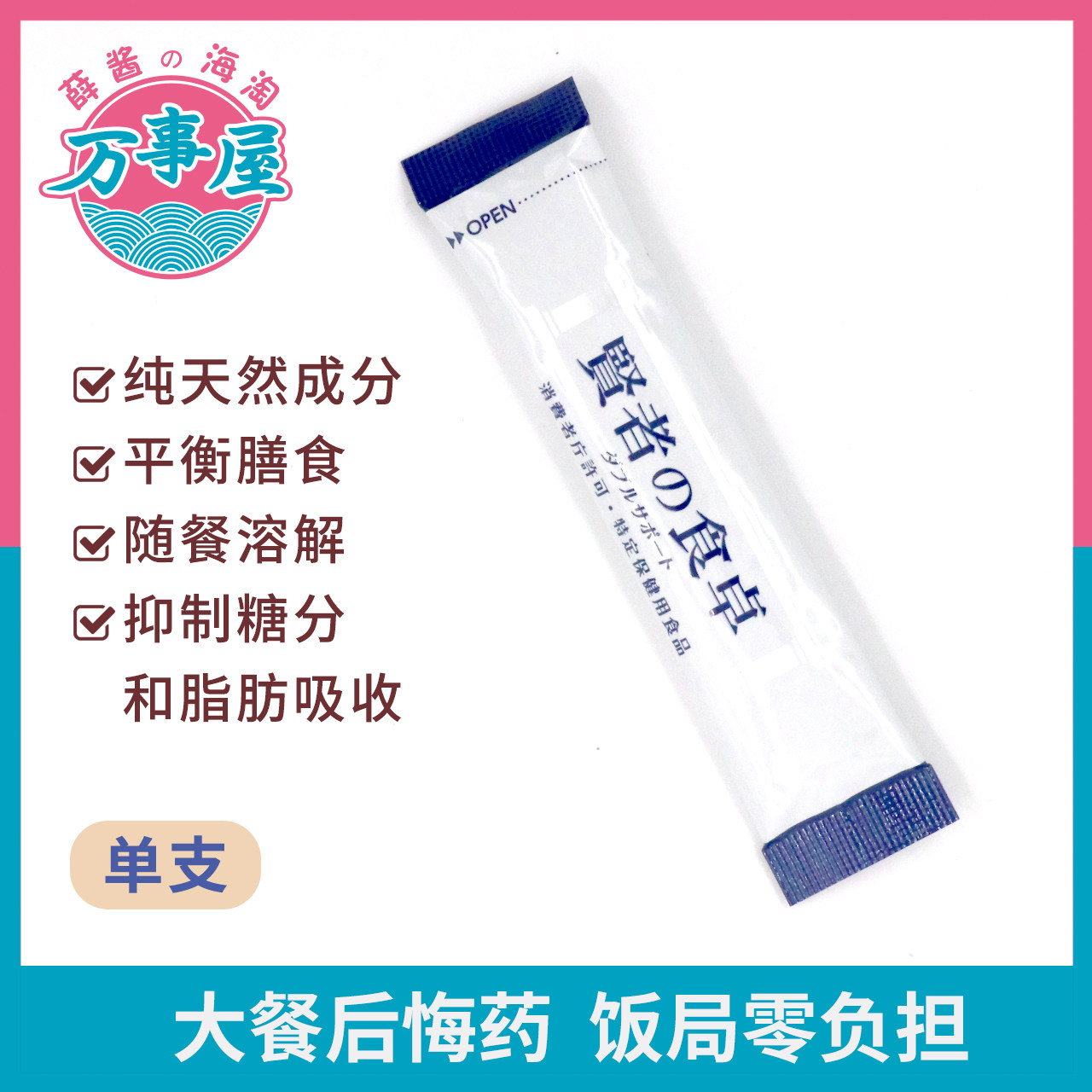 Japanese sage's food Zhuo inhibits the absorption of sugar and fat 6g*1 package Independent small package Blood sugar