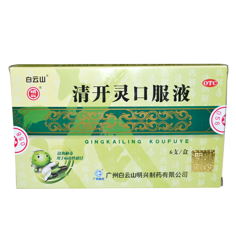 白云山清开灵口服液6支 清热解毒治疗 咽喉肿痛急性咽炎