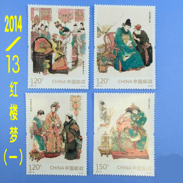 Ancient four famous 2014 - 13 red building dream ( 1 ) stamp package post office