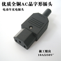 High quality character plug full copper high current electric car plug three-core power plug AC socket 10A250V