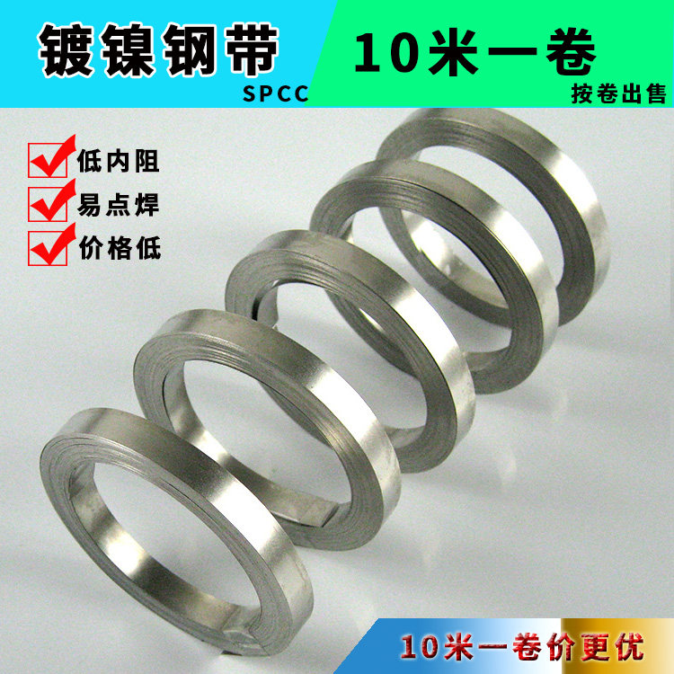 Nickel-plated steel strip 18650 lithium battery connection sheet 10 meters a roll spot welding nickel-plated strip nickel-plated sheet SPCC