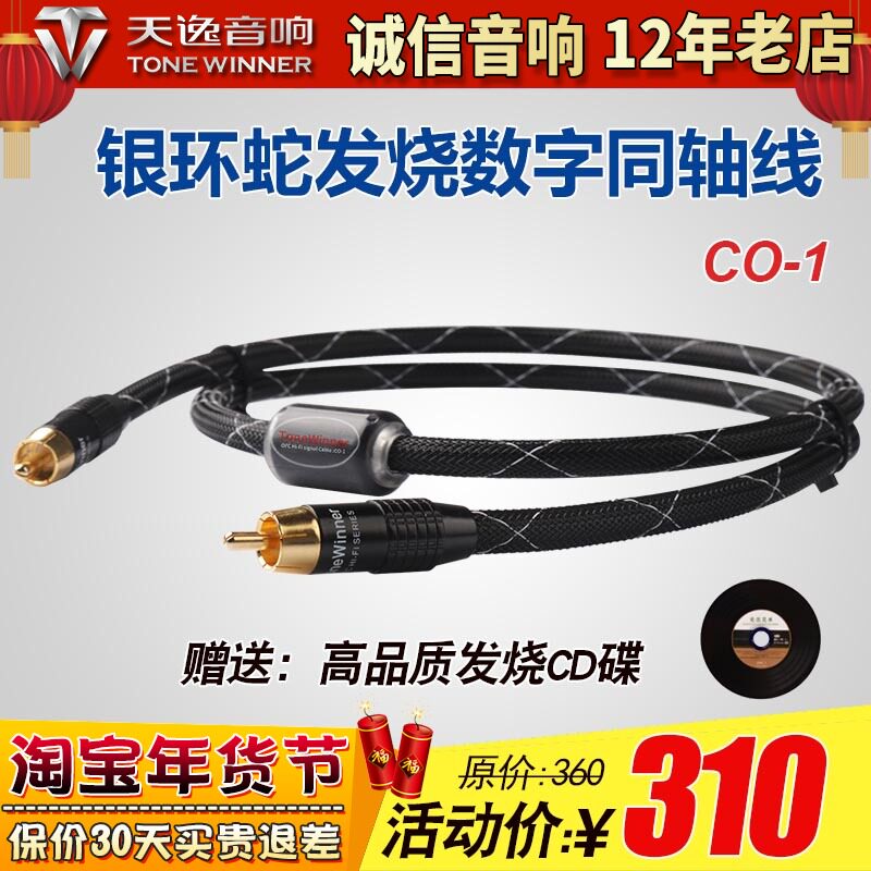 Winner Tianyi CO-1 digital coaxial line high fidelity burning line audio line HIFI line oxygen free copper gold plating
